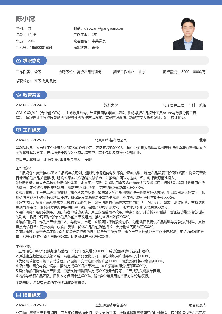 高级高级产品管理岗沉稳简历模板