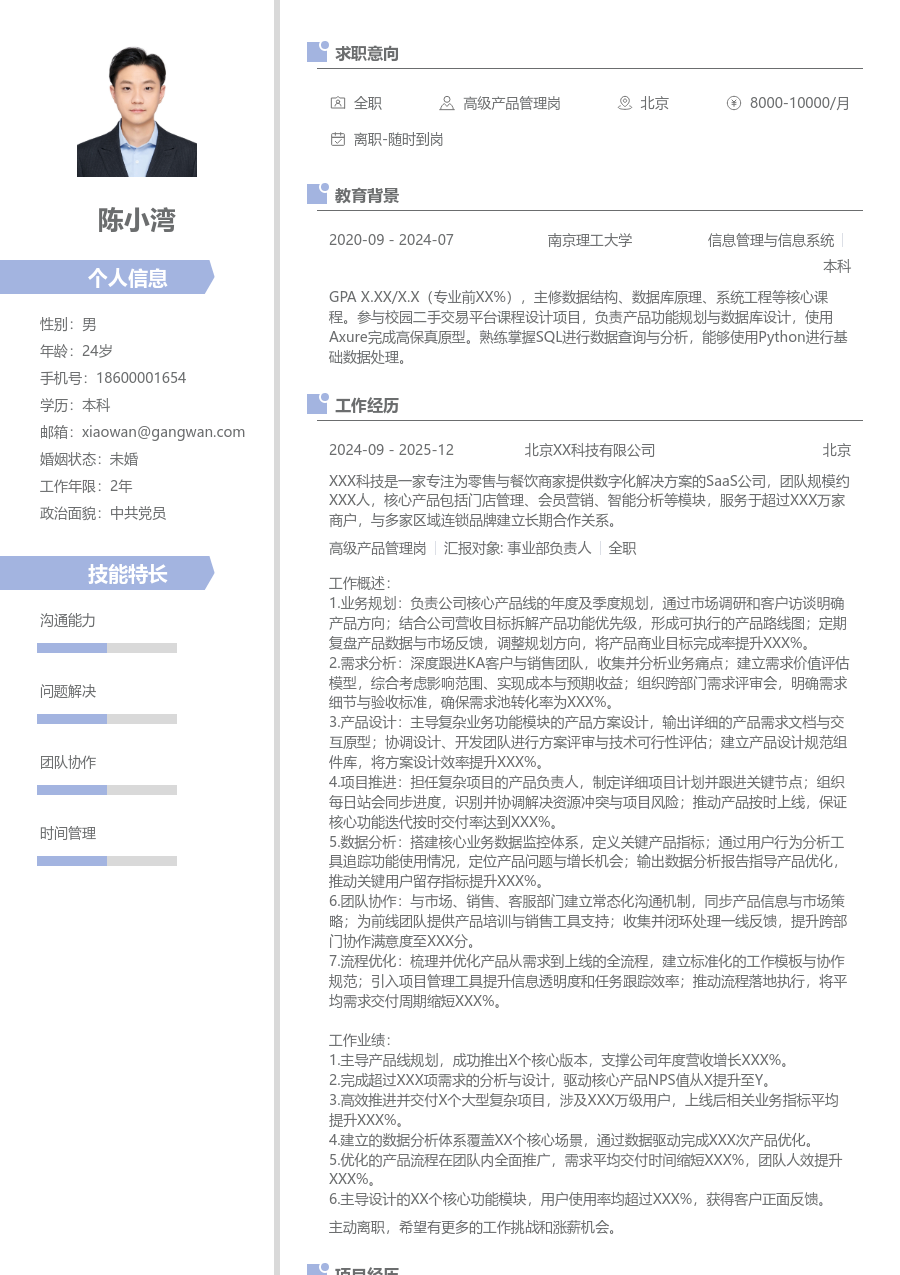 资深高级产品管理岗个性简历模板