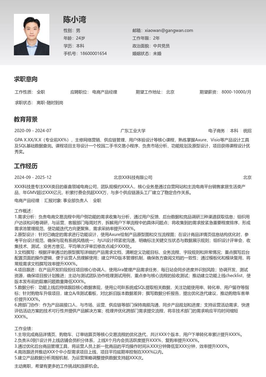 初级电商产品经理严谨简历模板