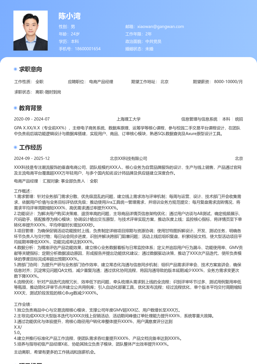 中级电商产品经理规范简历模板