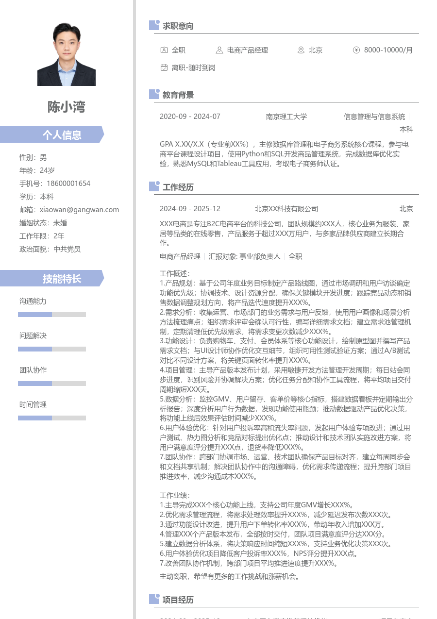 高级电商产品经理时尚简历模板