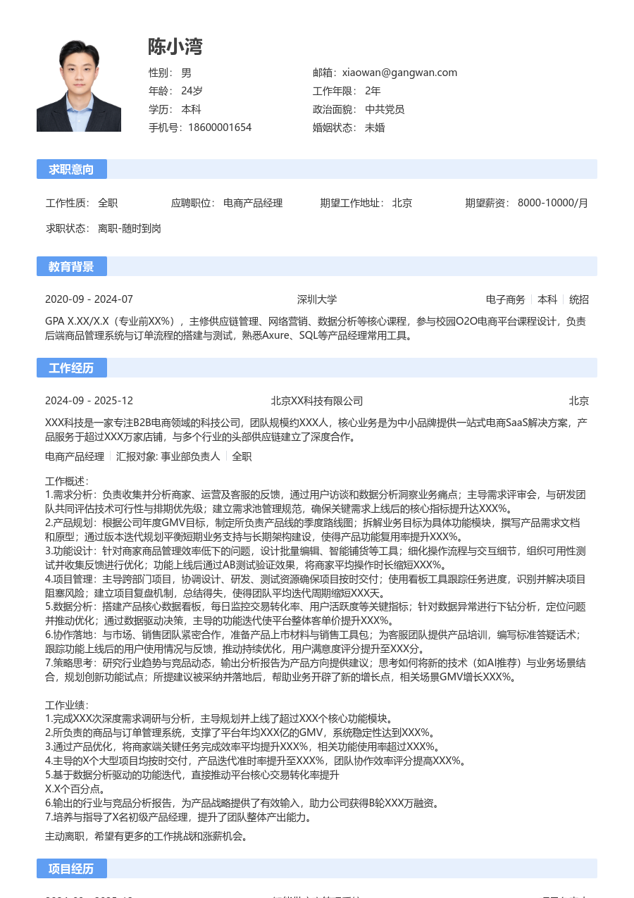 资深电商产品经理整洁简历模板