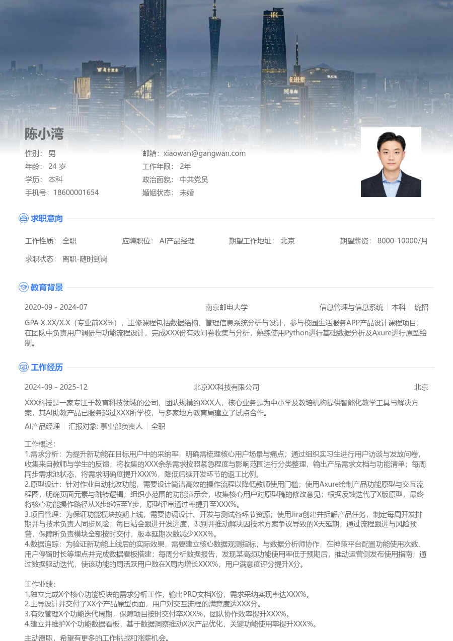 在校生AI产品经理干练简历模板