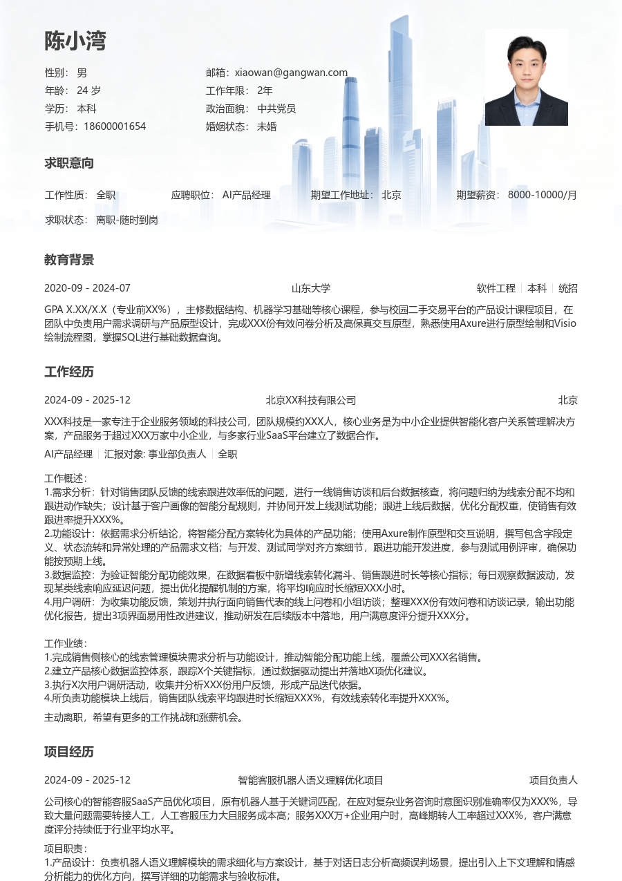 应届生AI产品经理清爽简历模板