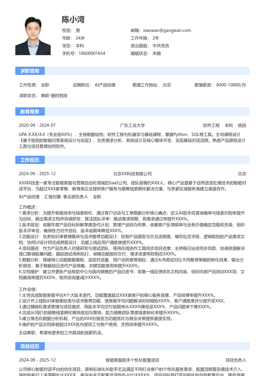 初级AI产品经理轻商务简历模板