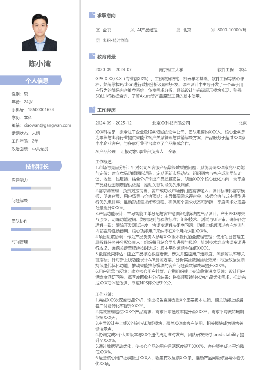 中级AI产品经理个性简历模板