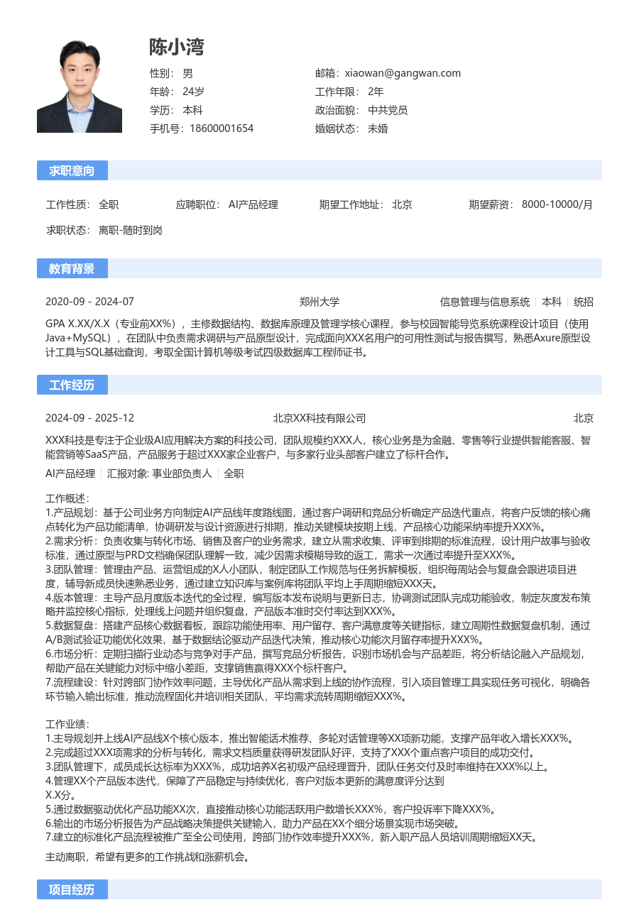 高级AI产品经理轻商务简历模板 - 包含工作经历、项目经验的AI产品经理简历模板预览图