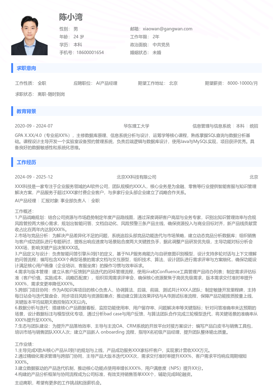 资深AI产品经理极简简历模板