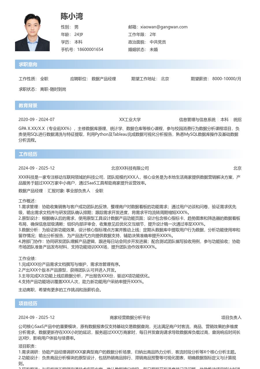 应届生数据产品经理利落简历模板 - 包含工作经历、项目经验的数据产品经理简历模板预览图