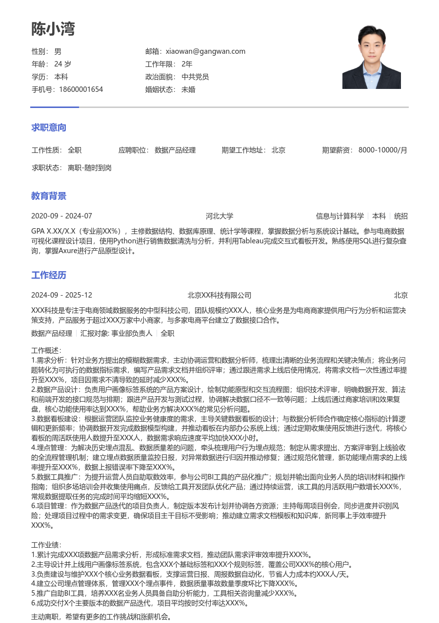 初级数据产品经理素净简历模板