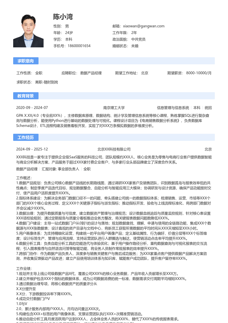 高级数据产品经理简约简历模板