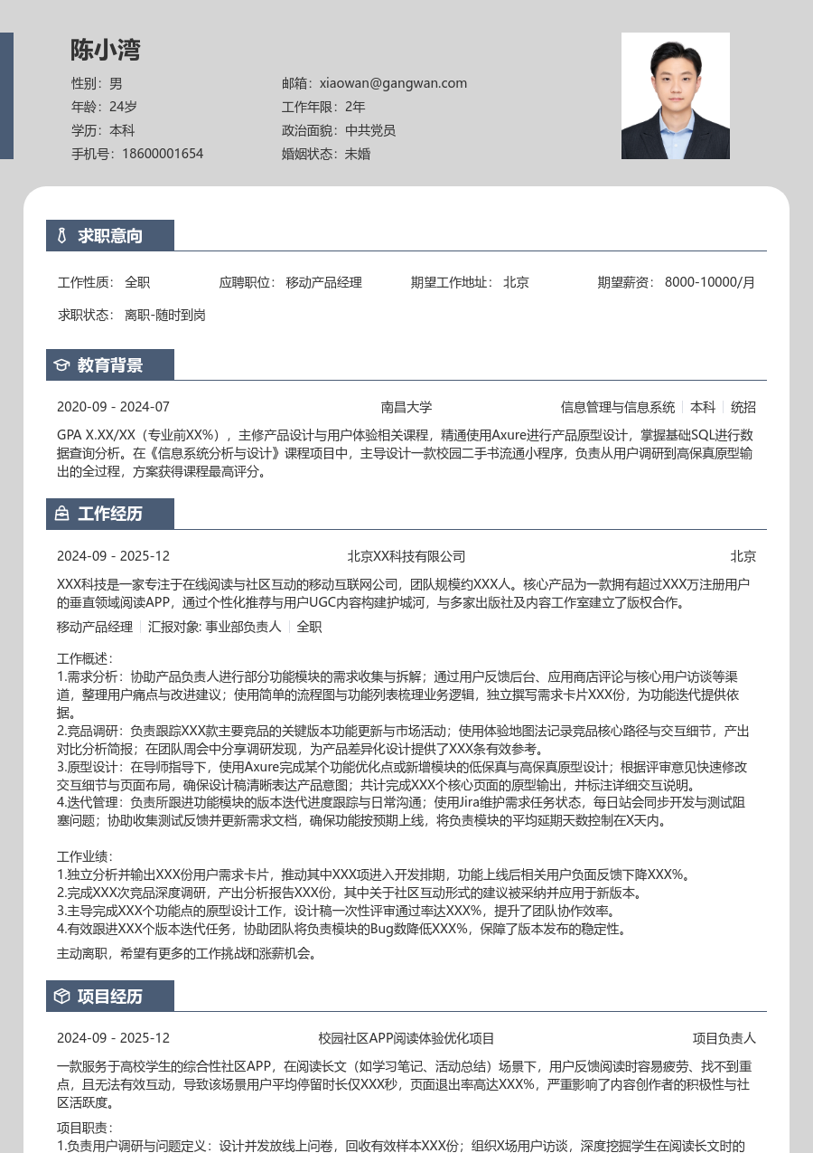 在校生移动产品经理雅致简历模板