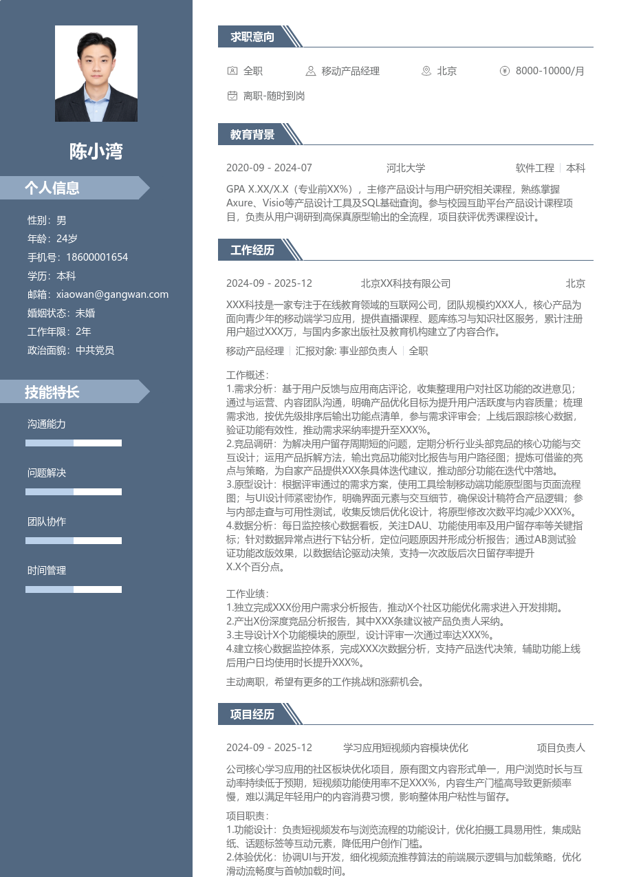 应届生移动产品经理大气简历模板 - 包含工作经历、项目经验的移动产品经理简历模板预览图