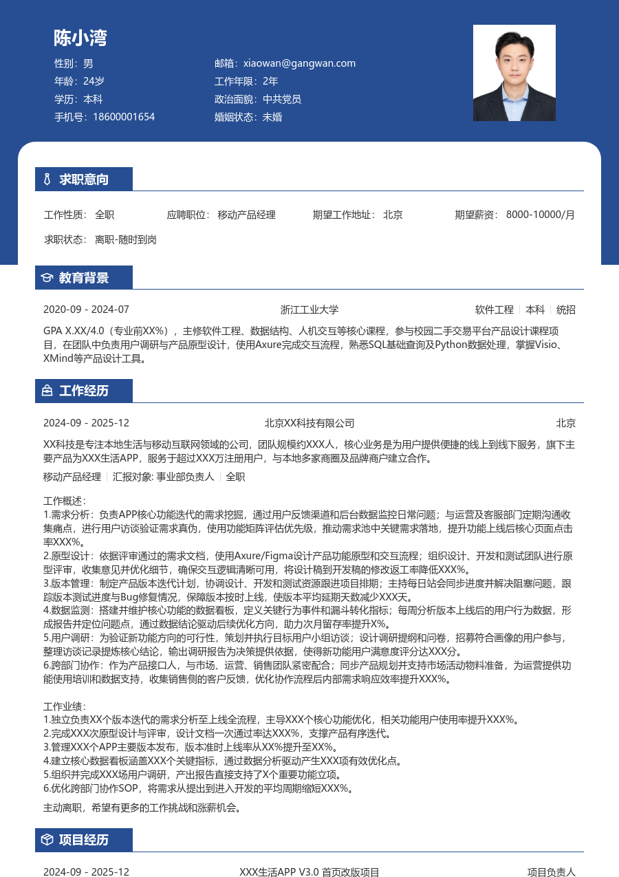 初级移动产品经理简约简历模板