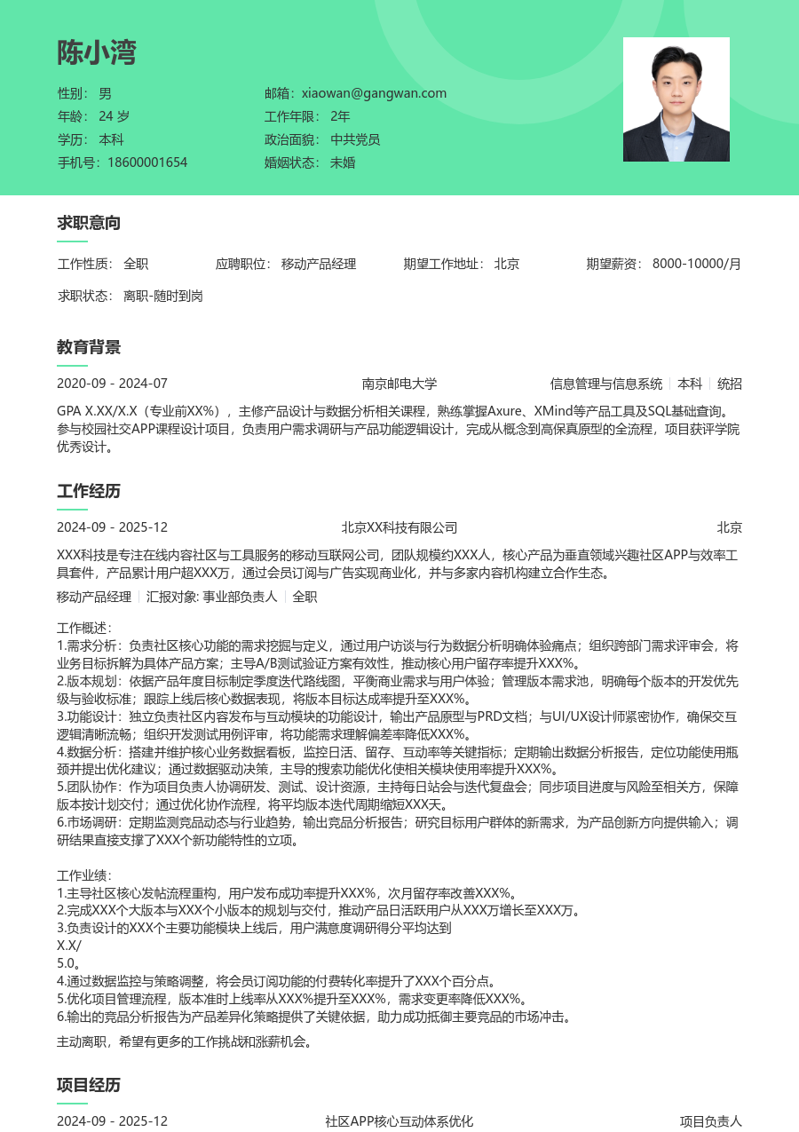 中级移动产品经理经典简历模板