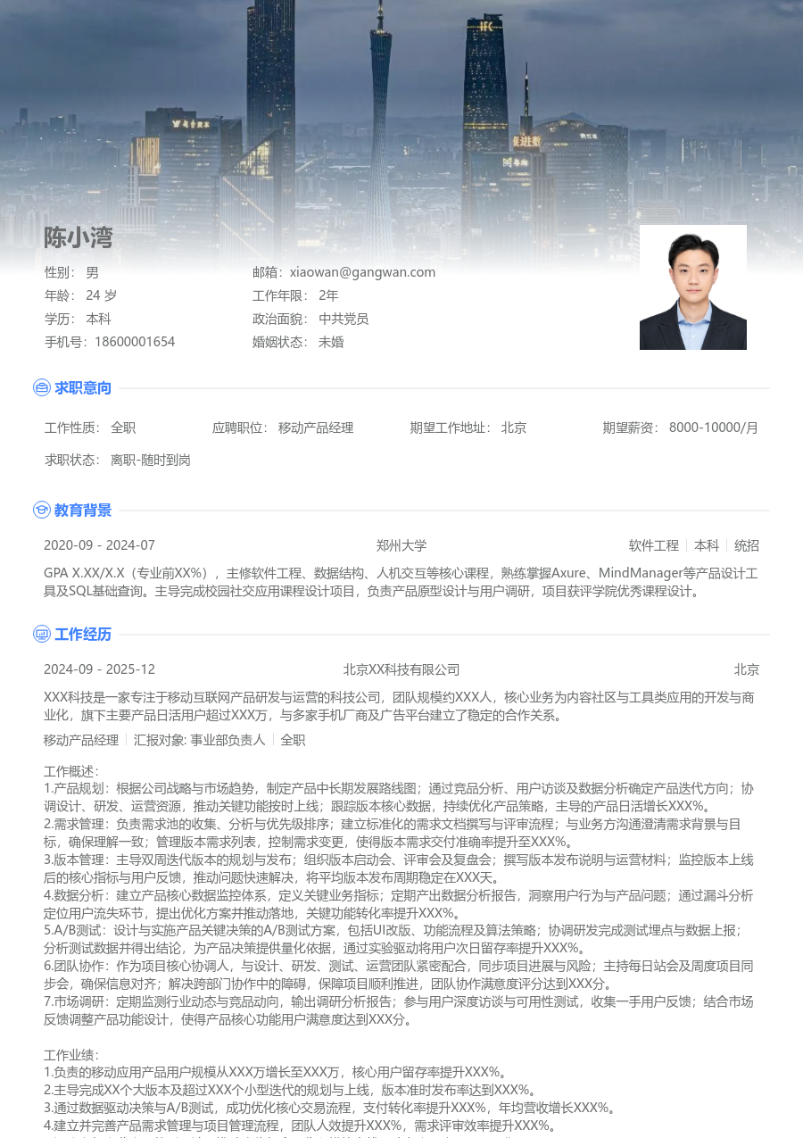 资深移动产品经理商务简历模板