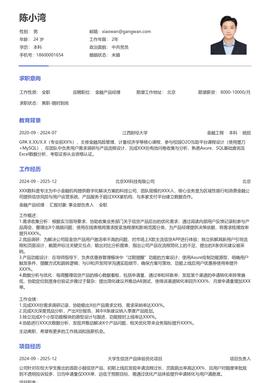 在校生金融产品经理整洁简历模板