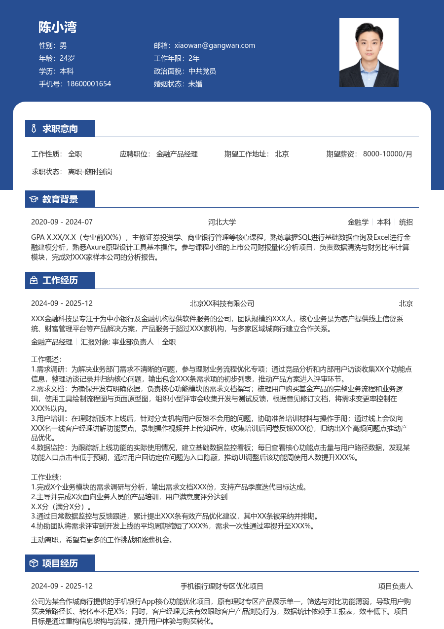 应届生金融产品经理简约简历模板