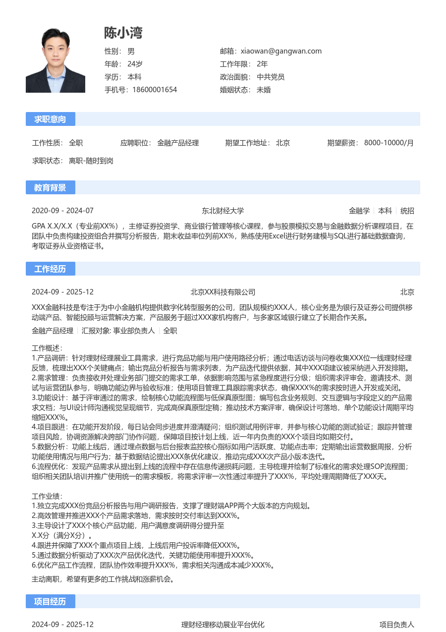 初级金融产品经理舒适简历模板