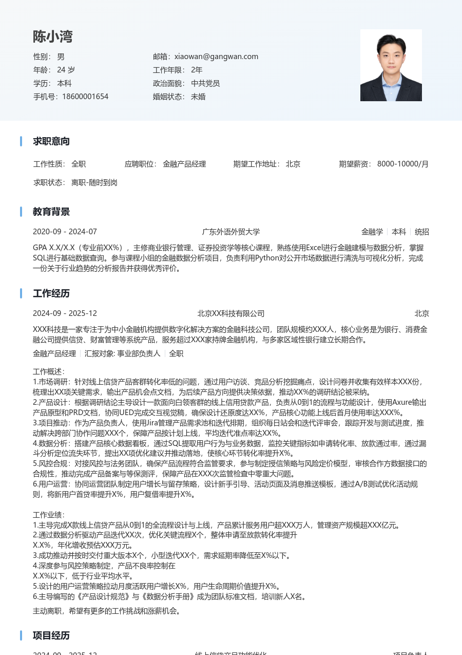 中级金融产品经理简洁简历模板