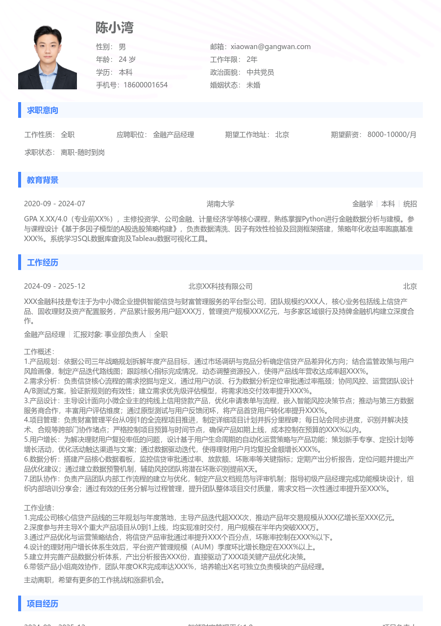 高级金融产品经理基础简历模板 - 包含工作经历、项目经验的金融产品经理简历模板预览图