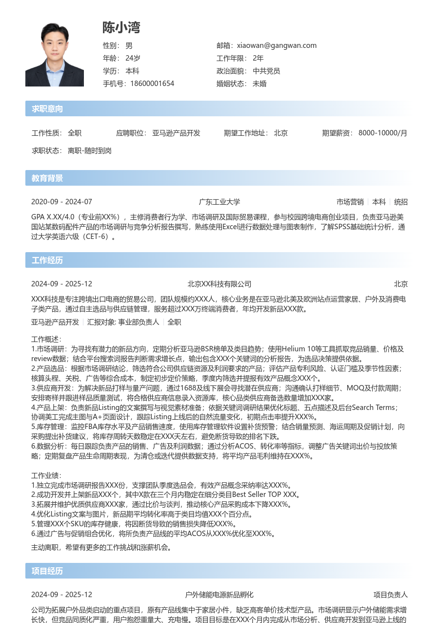 初级亚马逊产品开发简洁简历模板 - 包含工作经历、项目经验的亚马逊产品开发简历模板预览图