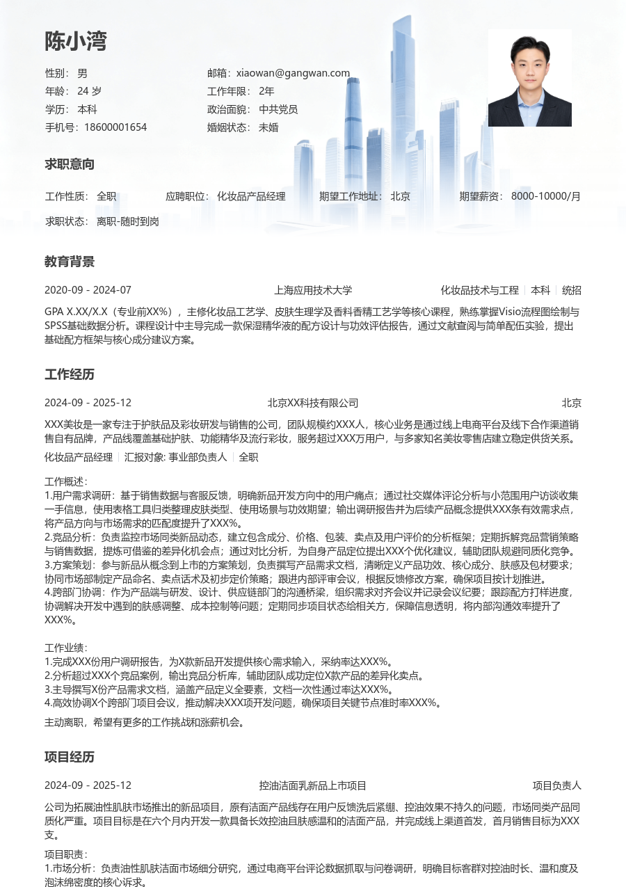 应届生化妆品产品经理雅致简历模板