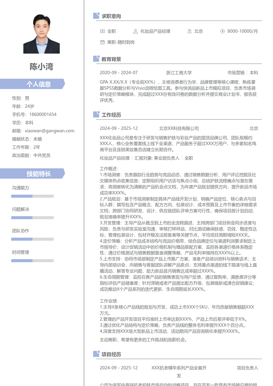 中级化妆品产品经理设计简历模板