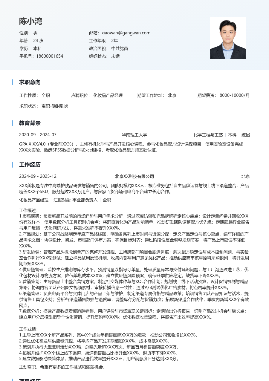 高级化妆品产品经理现代简历模板 - 包含工作经历、项目经验的化妆品产品经理简历模板预览图