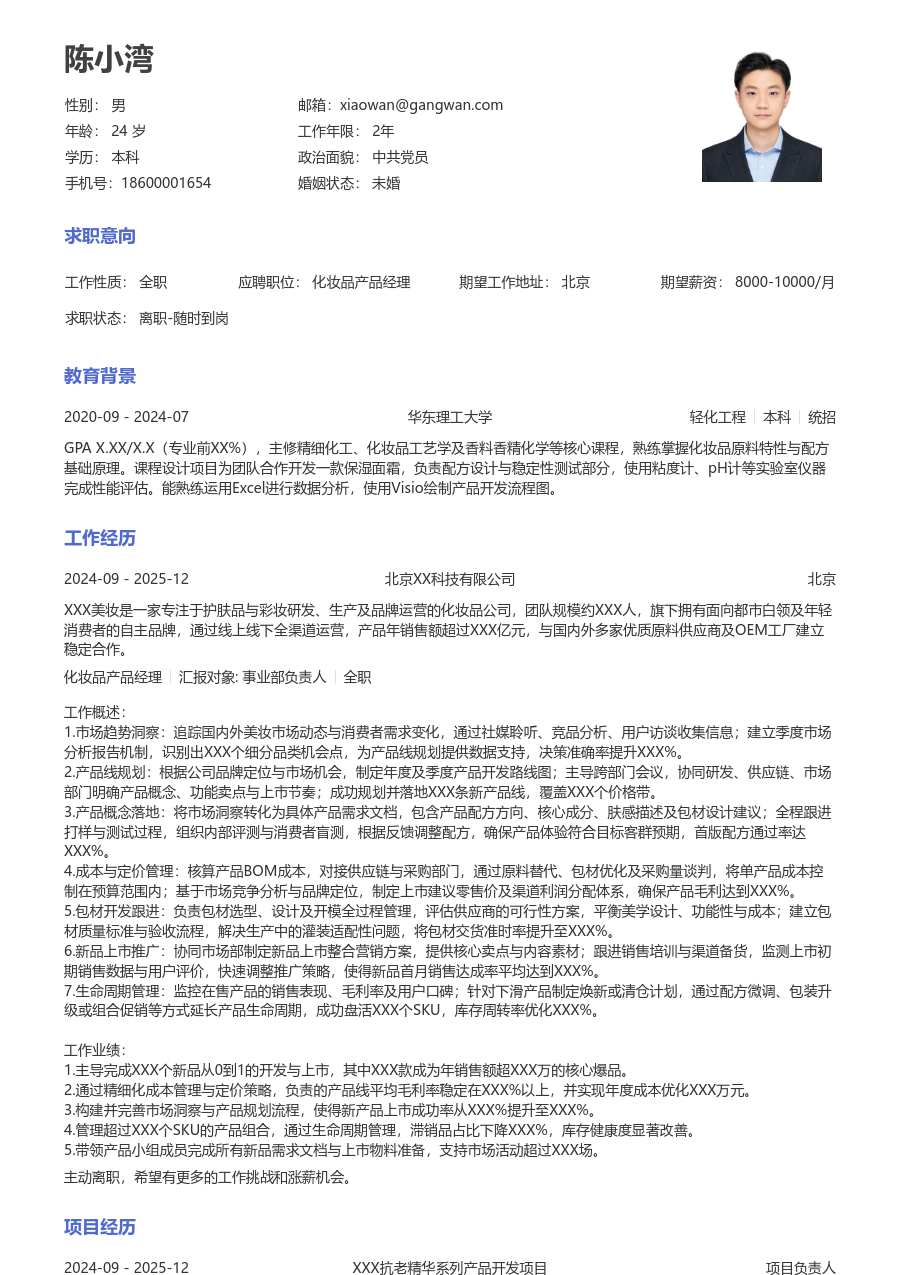 资深化妆品产品经理清爽简历模板