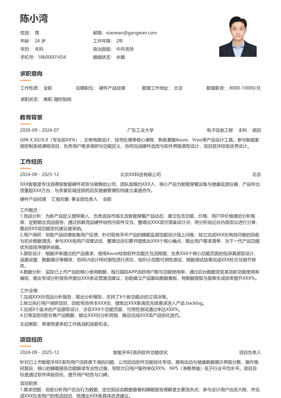 在校生硬件产品经理清爽简历模板