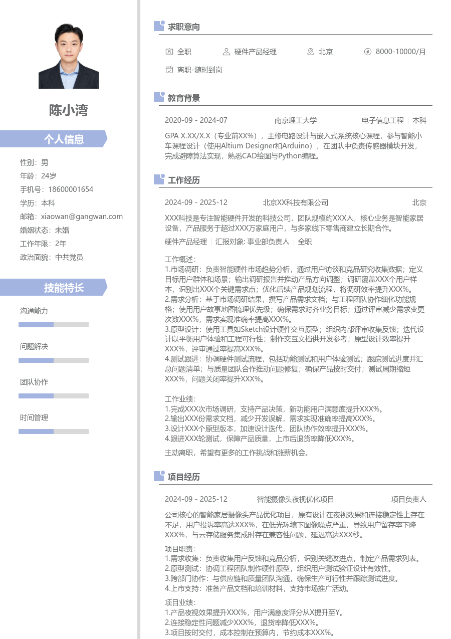 应届生硬件产品经理时尚简历模板