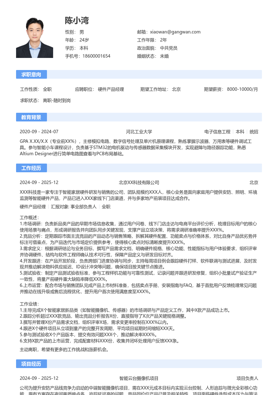 初级硬件产品经理舒适简历模板