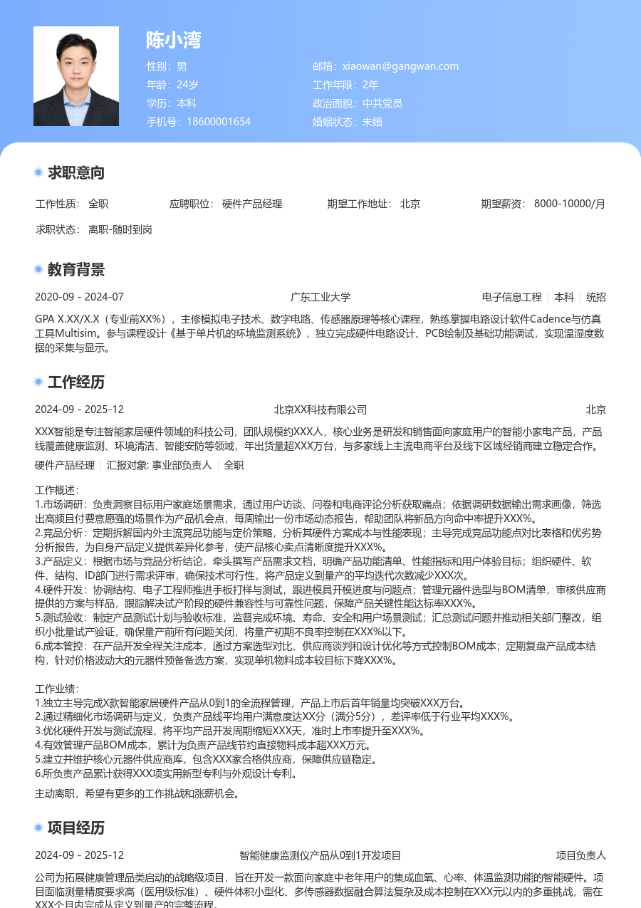 中级硬件产品经理简约简历模板