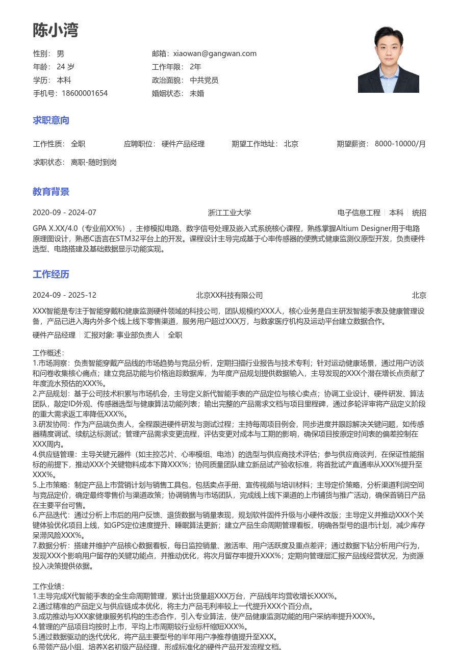 高级硬件产品经理素净简历模板 - 包含工作经历、项目经验的硬件产品经理简历模板预览图