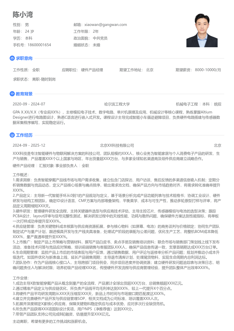 资深硬件产品经理干练简历模板