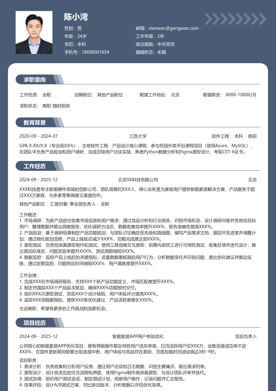 在校生其他产品职位实用简历模板