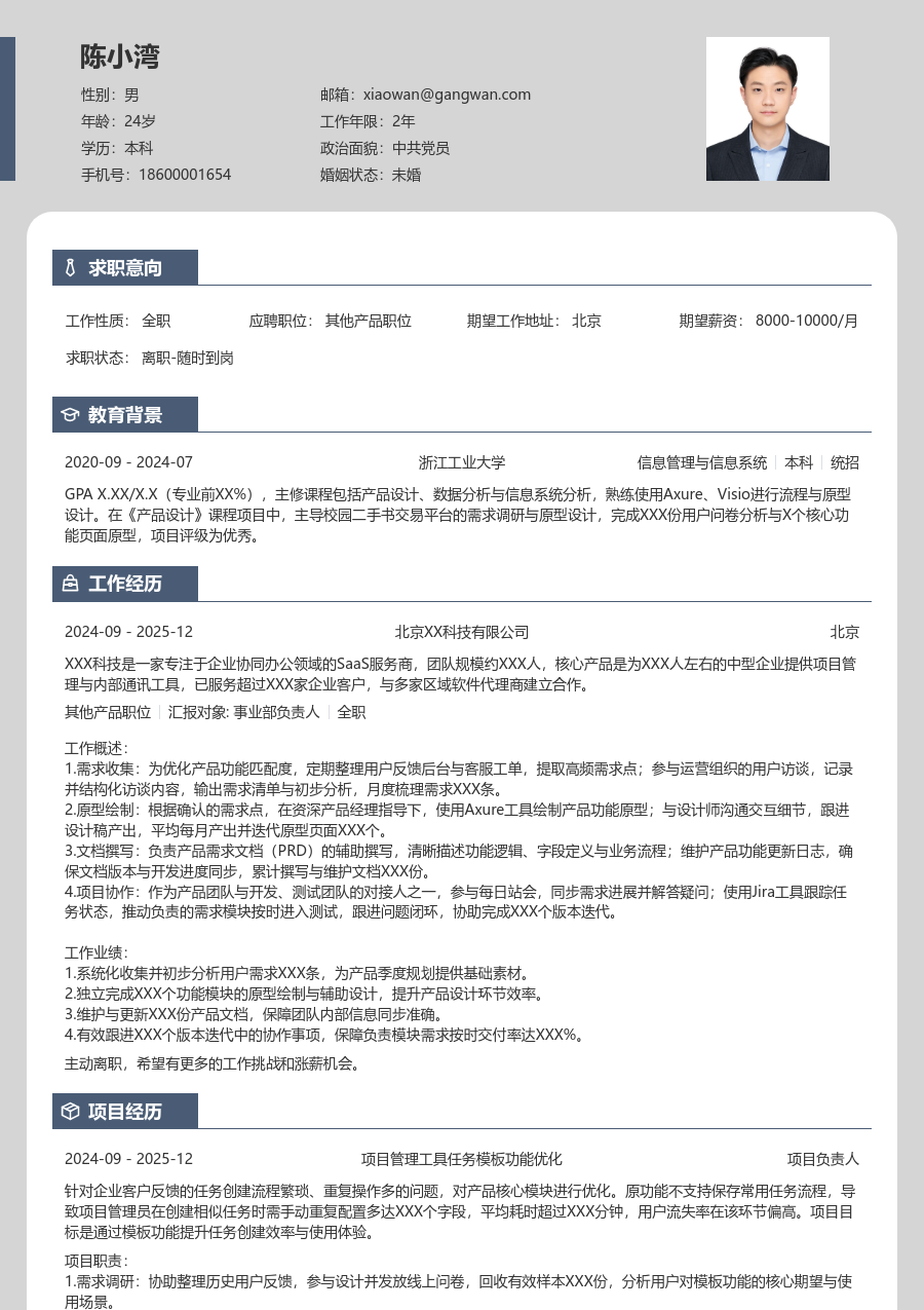 应届生其他产品职位整洁简历模板