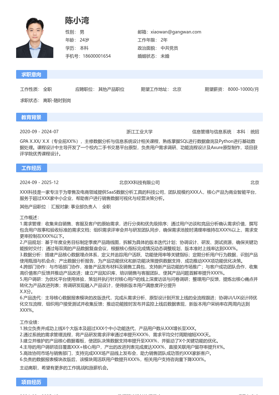 中级其他产品职位简约简历模板