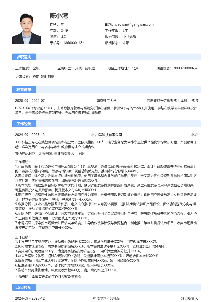 高级其他产品职位简约简历模板 - 包含工作经历、项目经验的其他产品职位简历模板预览图