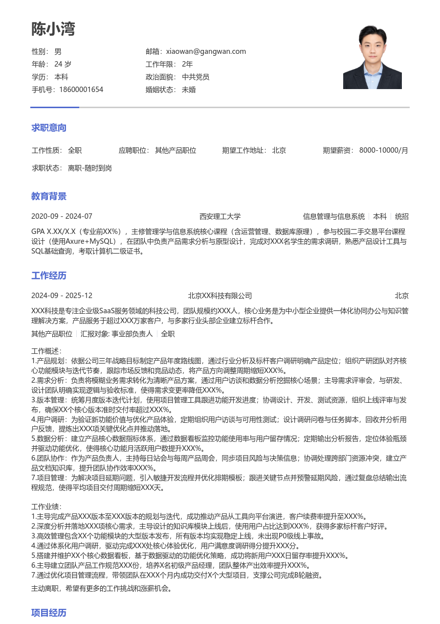 资深其他产品职位通用简历模板 - 包含工作经历、项目经验的其他产品职位简历模板预览图