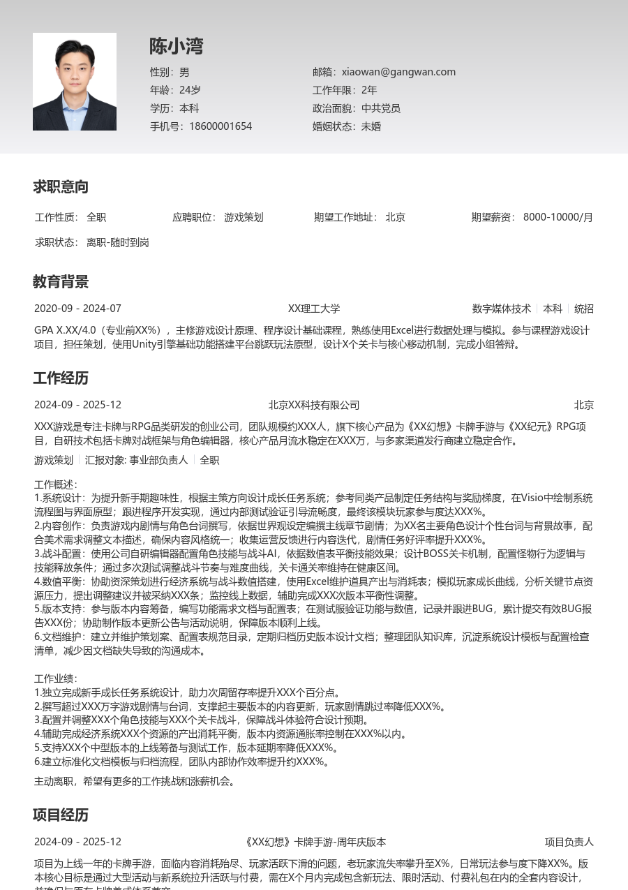 初级游戏策划专业简历模板