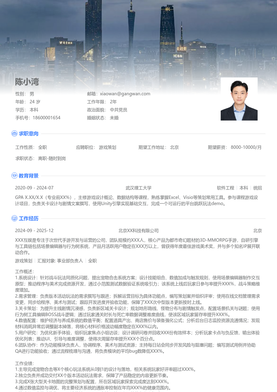 中级游戏策划商务简历模板