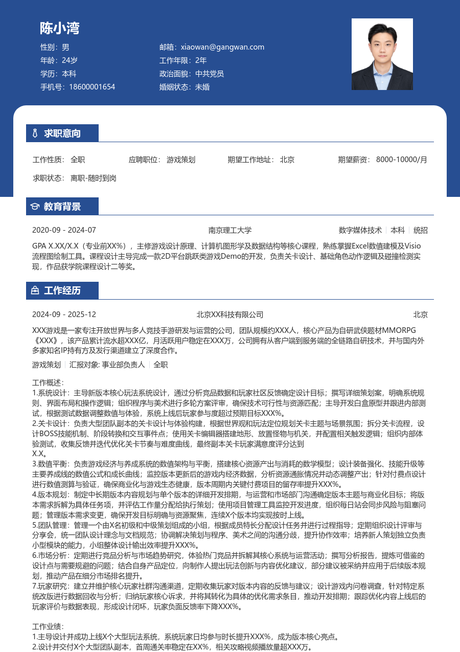 高级游戏策划简约简历模板