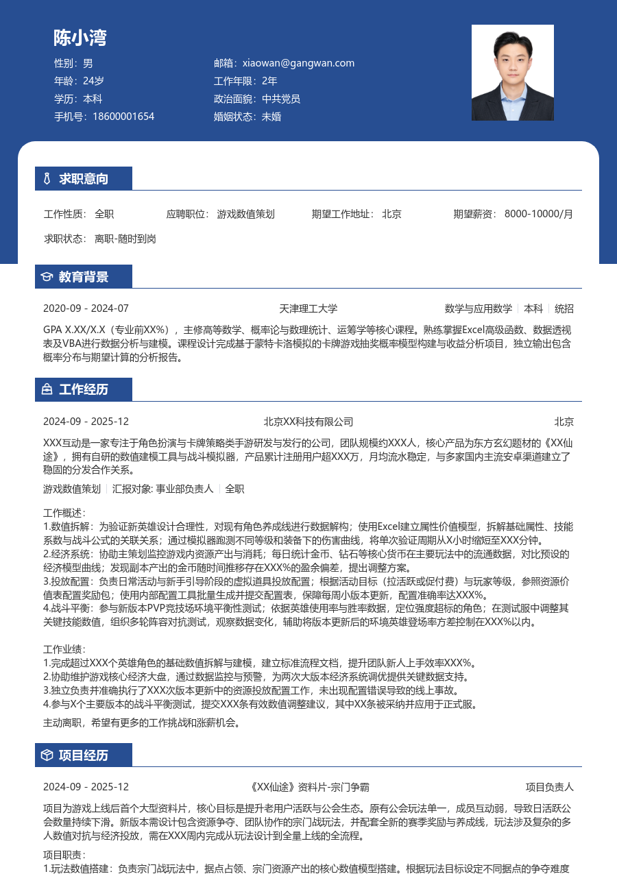 应届生游戏数值策划明快简历模板