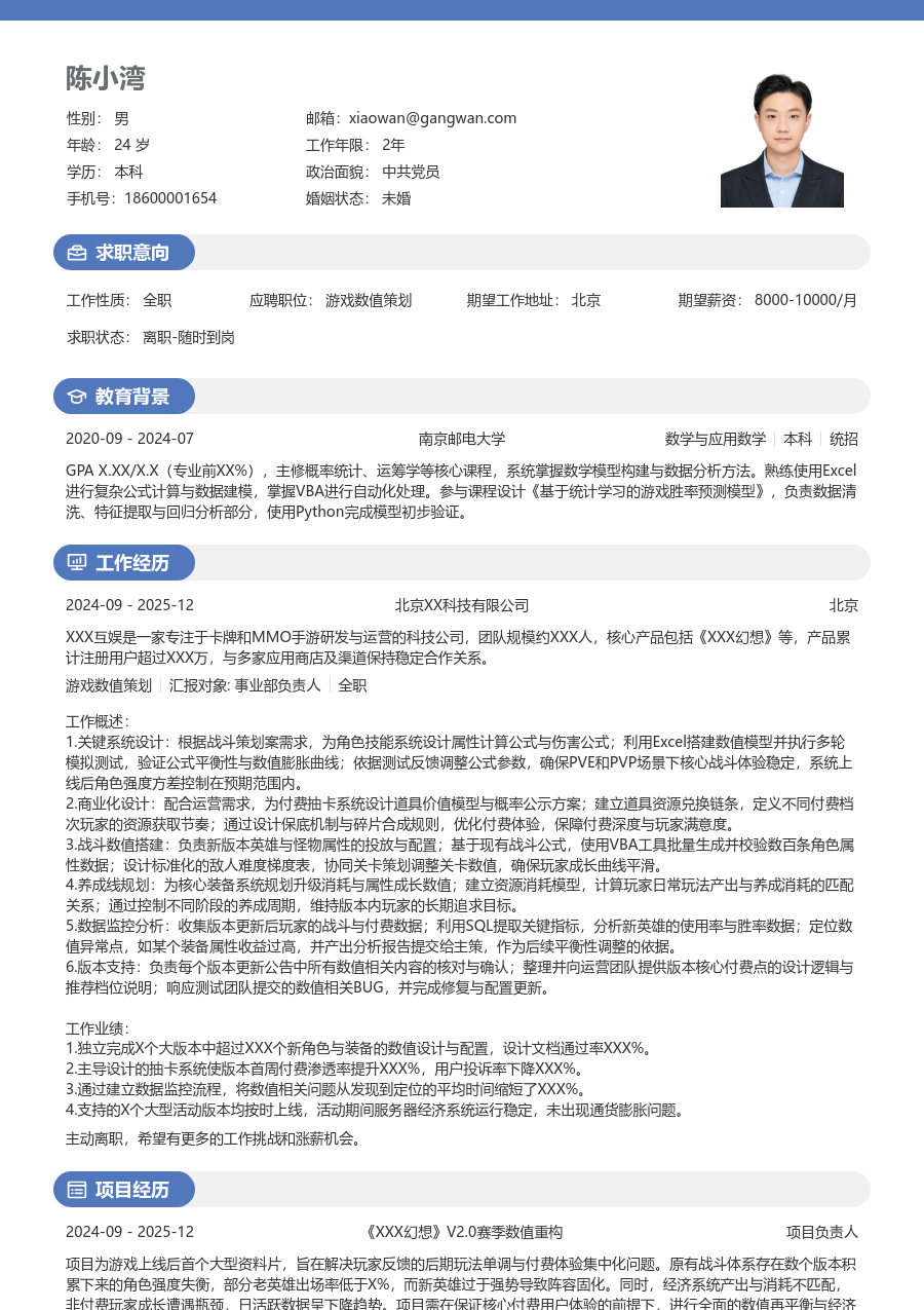 初级游戏数值策划清晰简历模板 - 包含工作经历、项目经验的游戏数值策划简历模板预览图