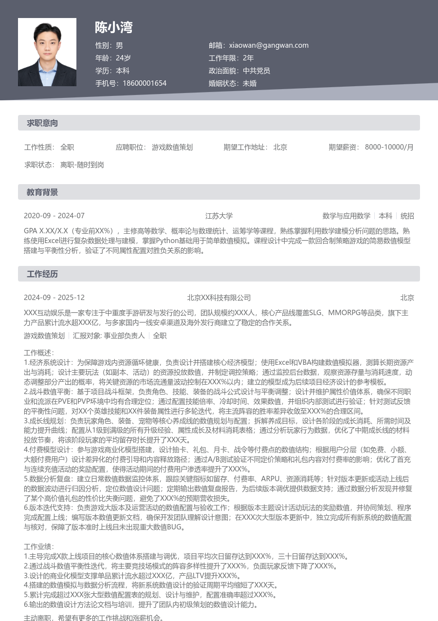 中级游戏数值策划高效简历模板