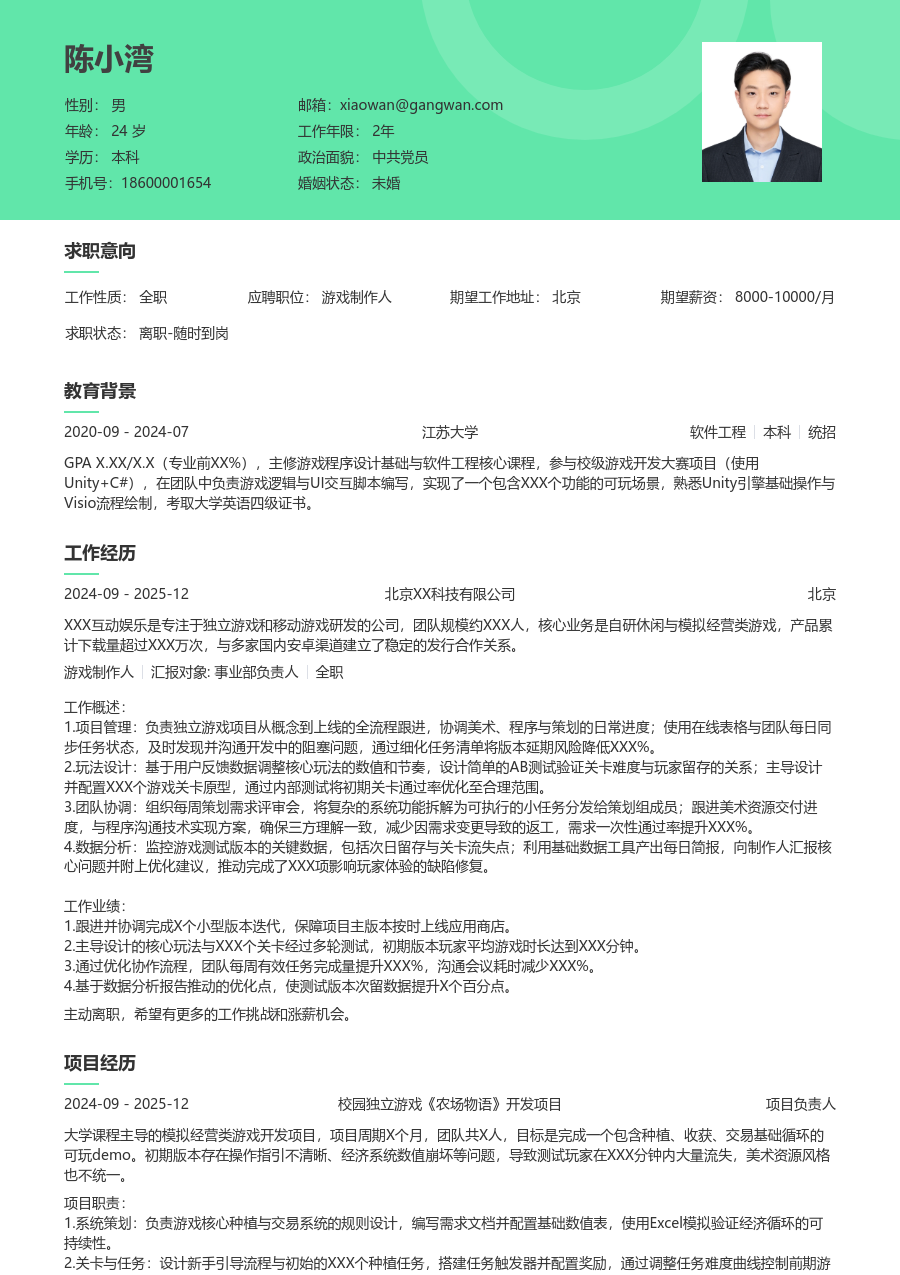 在校生游戏制作人整洁简历模板