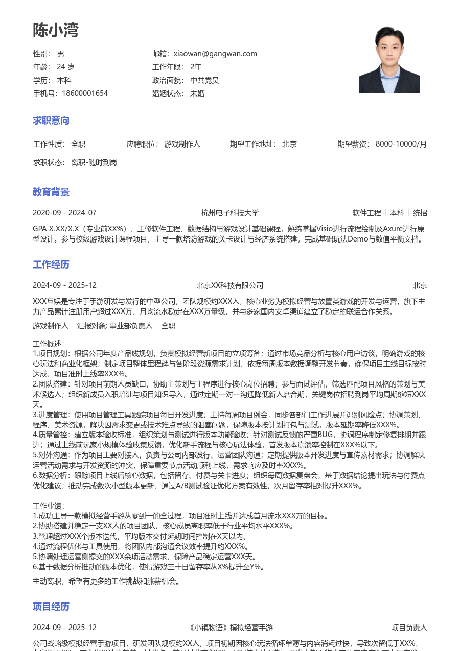 初级游戏制作人利落简历模板 - 包含工作经历、项目经验的游戏制作人简历模板预览图