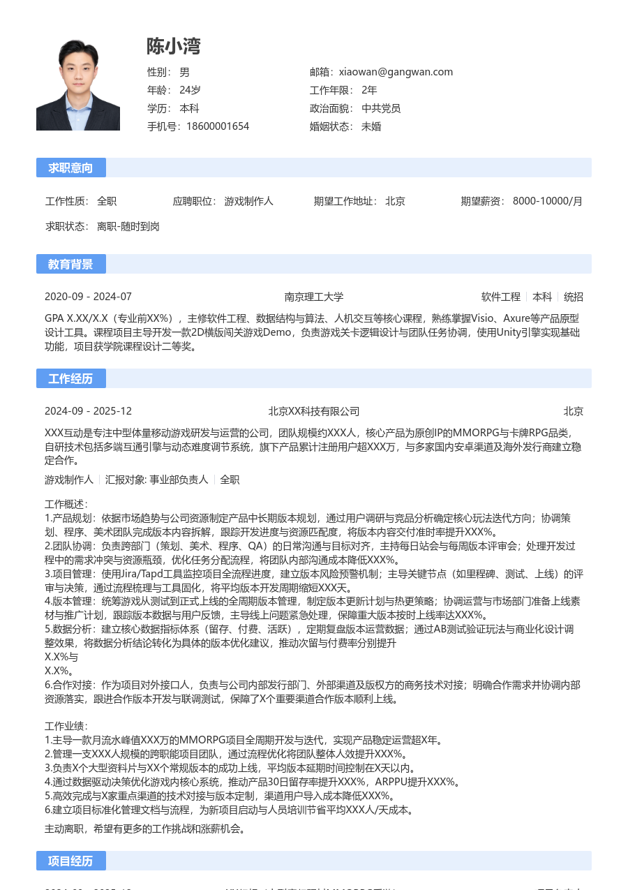 中级游戏制作人整洁简历模板 - 包含工作经历、项目经验的游戏制作人简历模板预览图